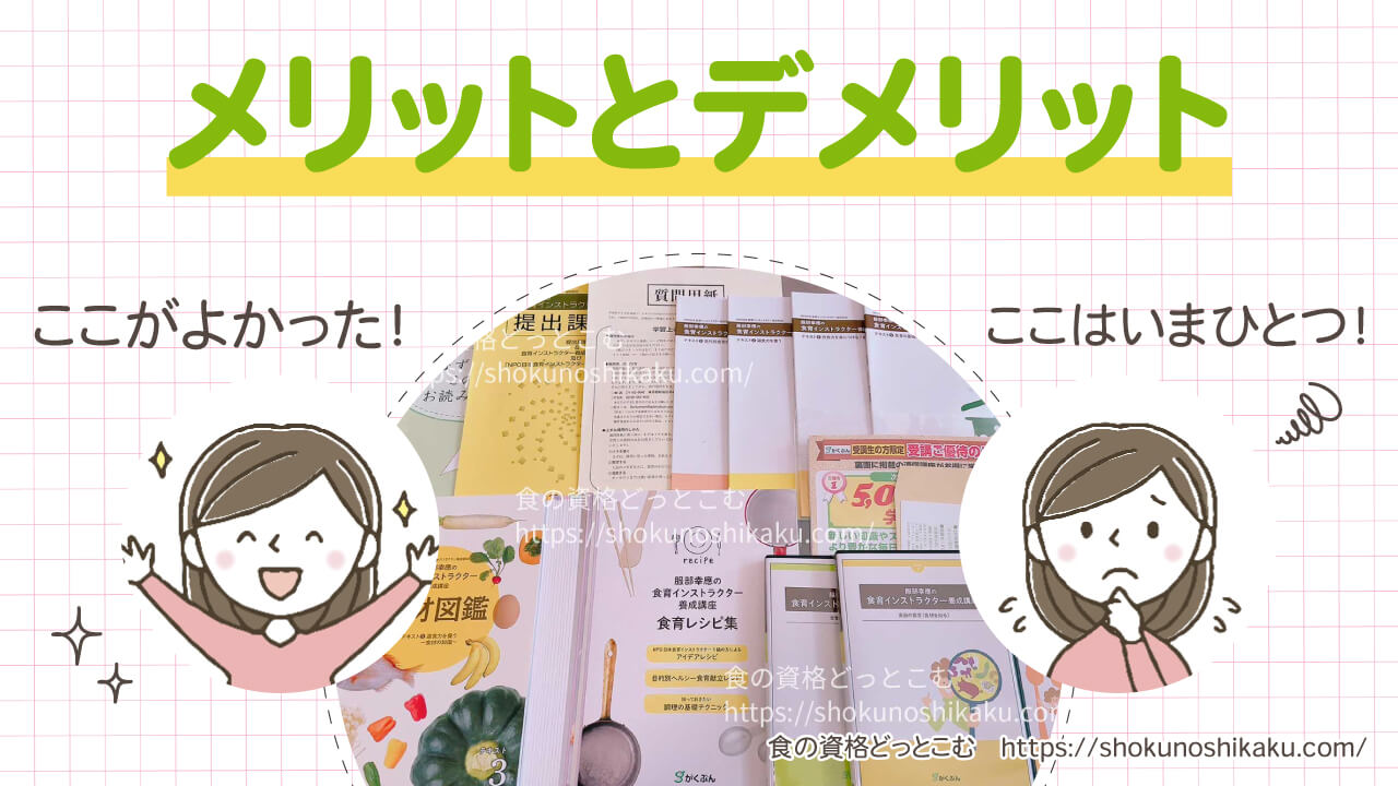 がくぶんの食育インストラクター資格講座のメリット・デメリット