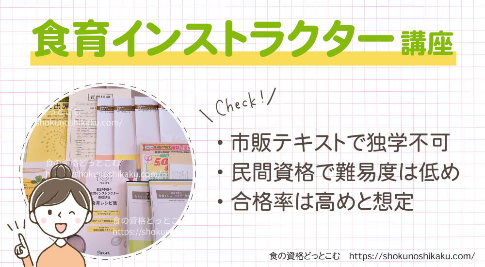 がくぶんの食育インストラクター資格講座は独学不可で難易度は低く合格率は高め
