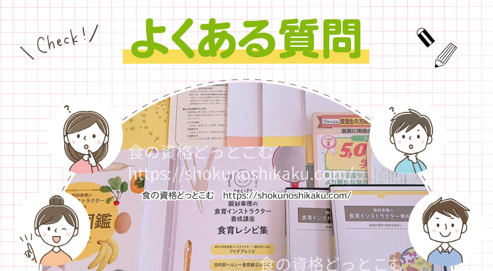 がくぶんの食育インストラクター資格講座のよくある質問