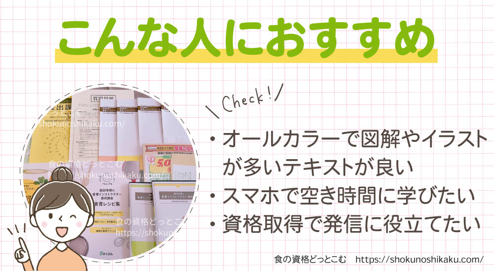 がくぶんの食育インストラクター資格講座がおすすめの人