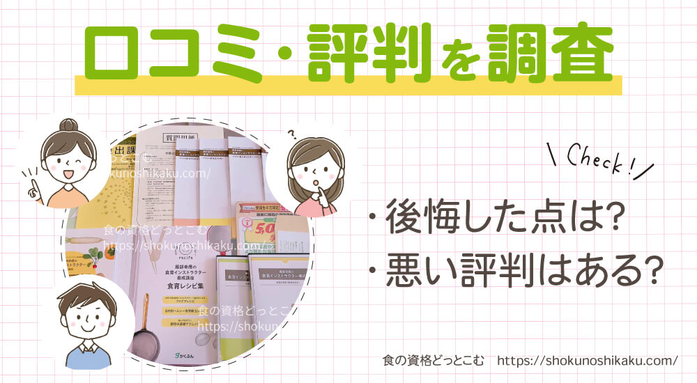 がくぶんの食育インストラクター資格講座の口コミや評判