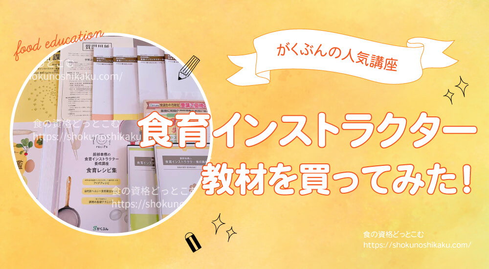 食育インストラクター独学不可！資格取り方と勉強方法・仕事履歴書