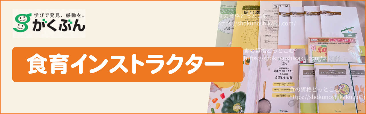 がくぶんの食育インストラクター資格講座