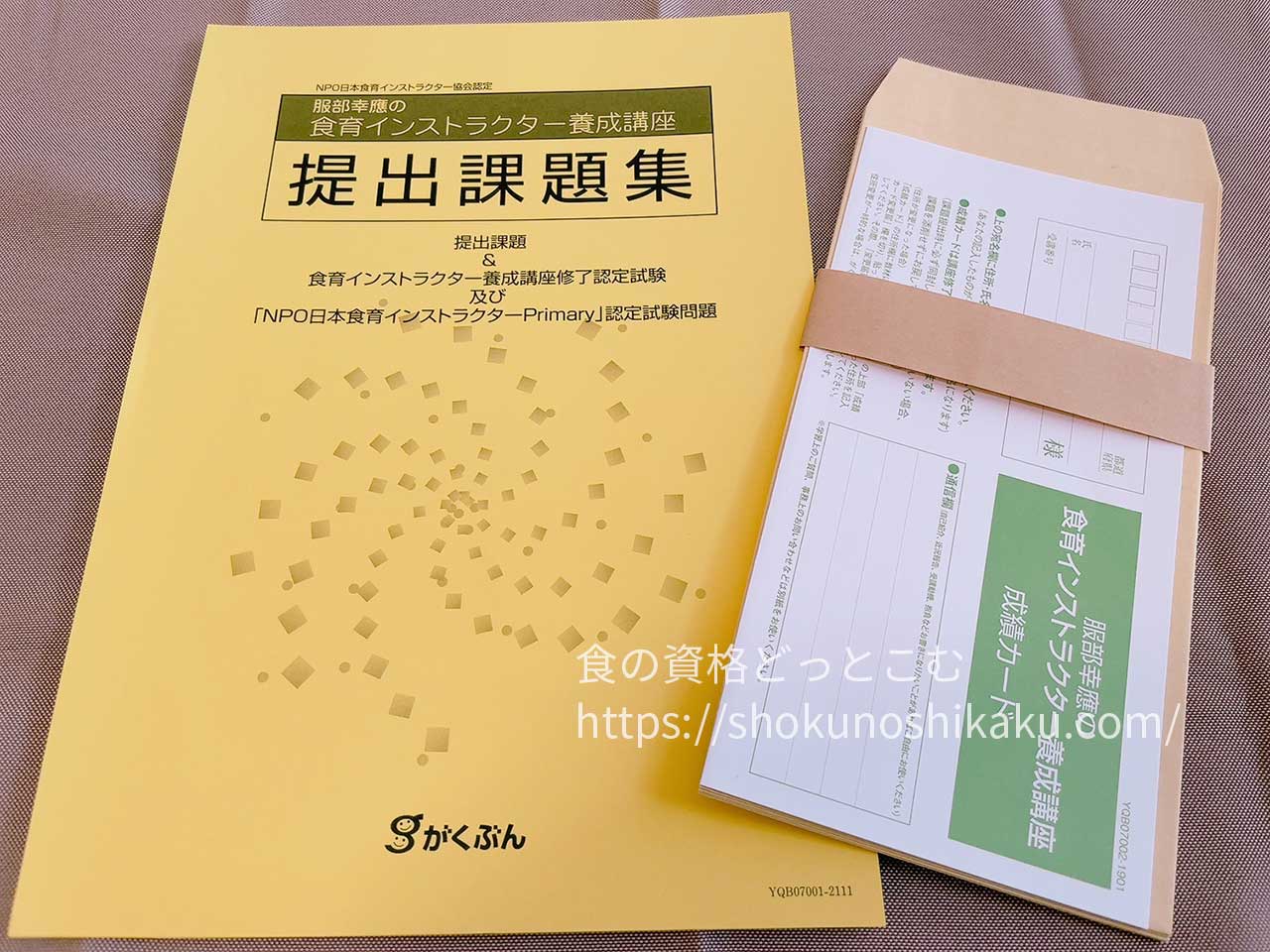がくぶんの食育インストラクター資格講座のテキスト・教材