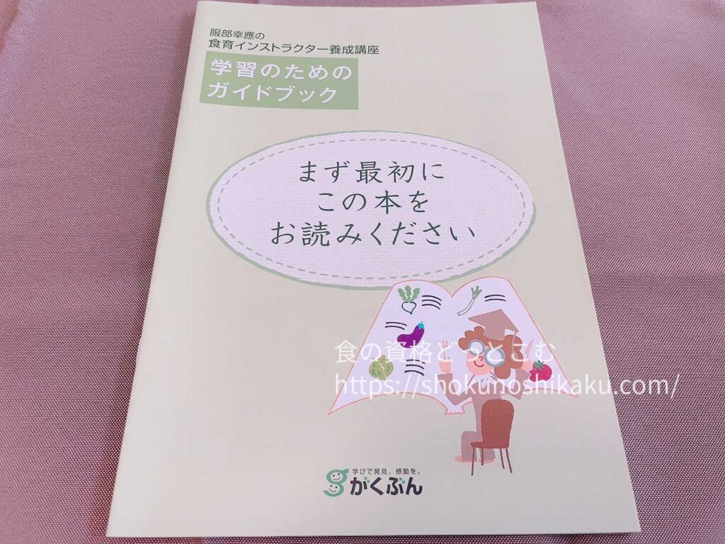 がくぶんの食育インストラクター資格講座のテキスト・教材