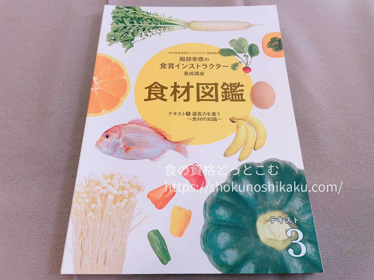 がくぶんの食育インストラクター資格講座のテキスト・教材