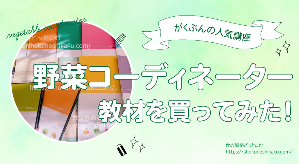 がくぶんの野菜コーディネーター資格講座の口コミや評判を一挙紹介！独学NGで試験難易度は低め。実際にテキストを購入し受講・合格した体験談