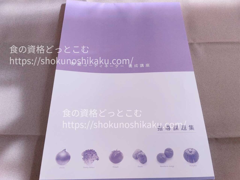 がくぶんの野菜コーディネーター資格講座のテキスト・教材