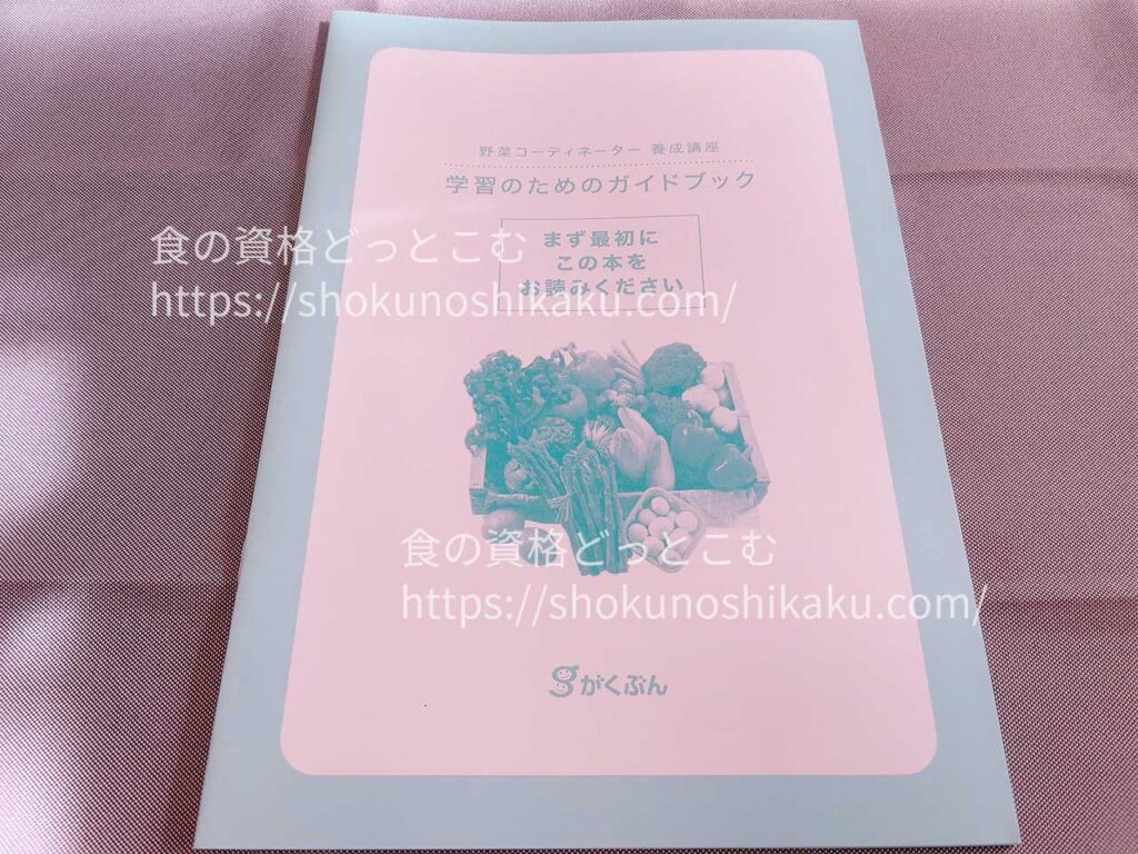 がくぶんの野菜コーディネーター資格講座のテキスト・教材