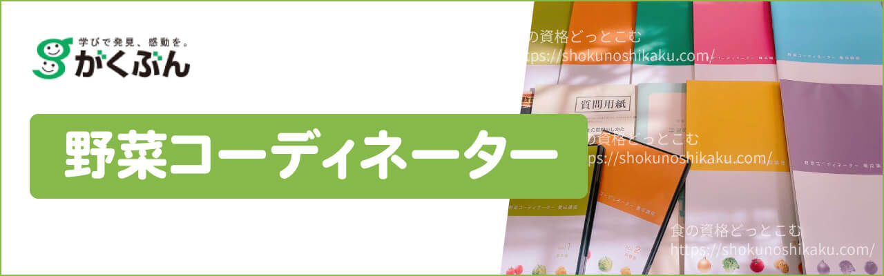 がくぶんの野菜コーディネーター資格講座