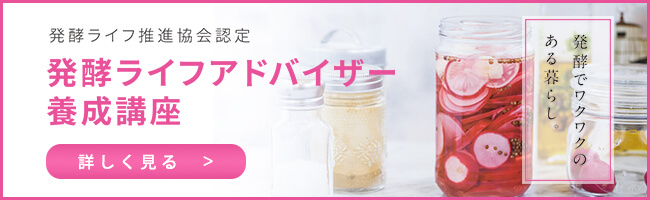 発酵ライフアドバイザー養成講座
