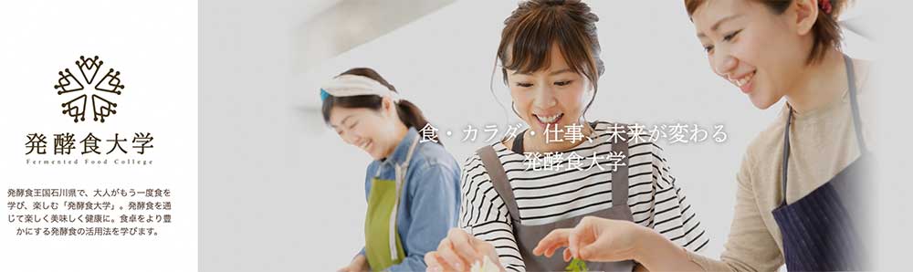 発酵食大学の発酵食エキスパート