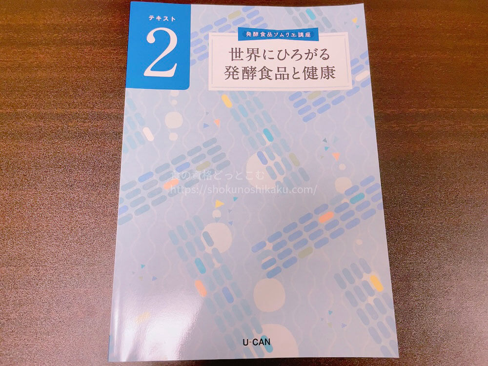 ユーキャンの発酵食品ソムリエの資格講座の教材