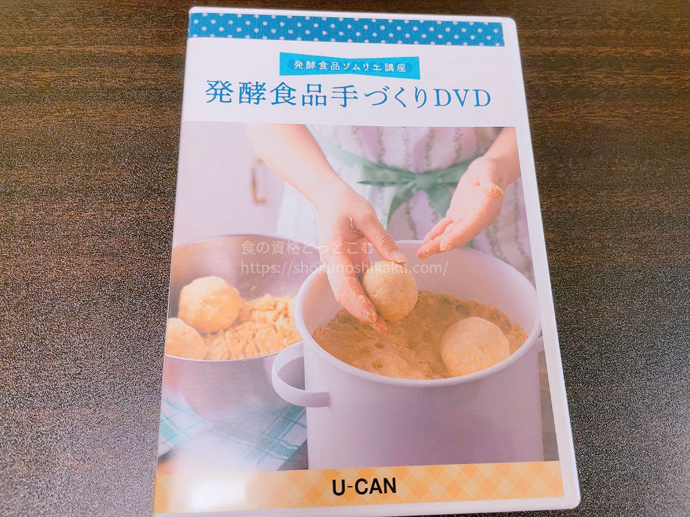 ユーキャンの発酵食品ソムリエの資格講座の教材
