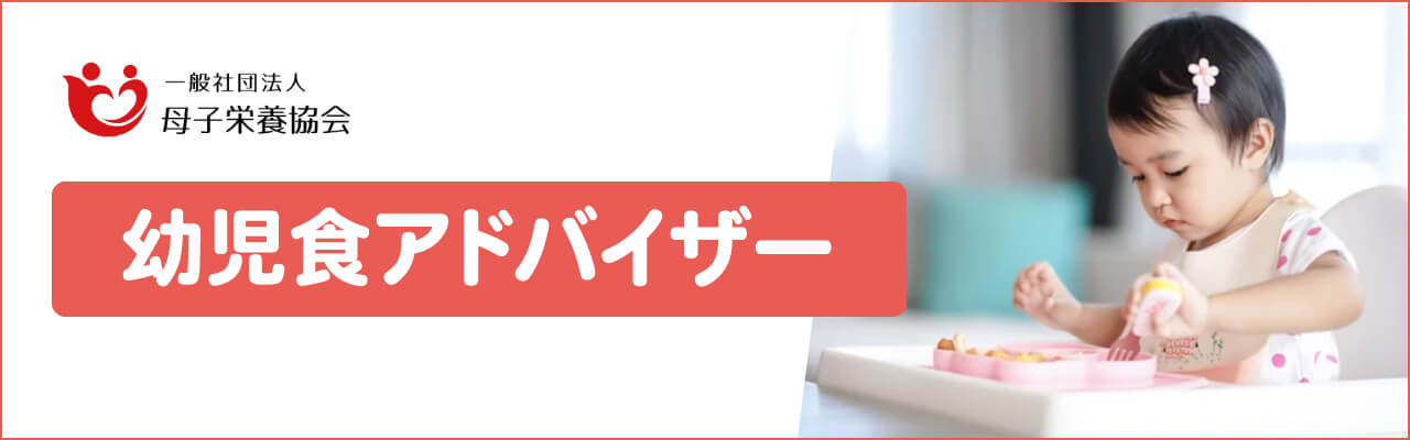 母子栄養協会の離乳食アドバイザー資格講座