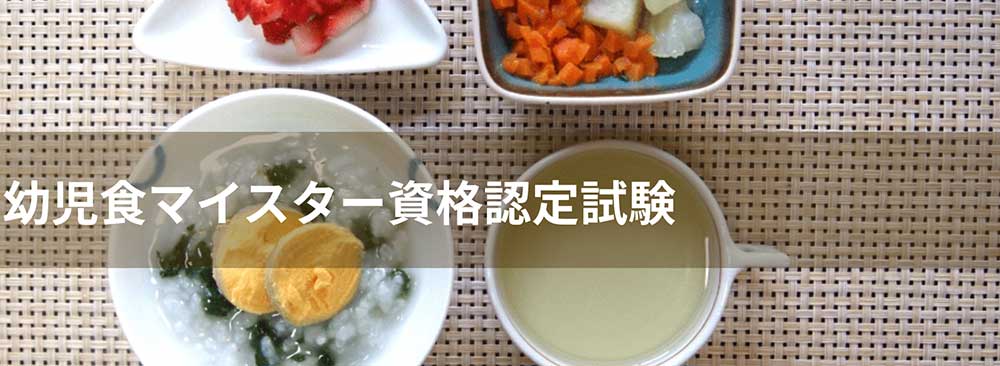 幼児食マイスター資格認定試験