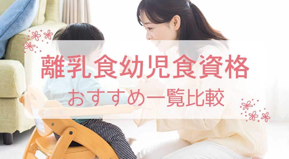 離乳食・幼児食資格のおすすめ種類7選一覧比較！人気通信講座