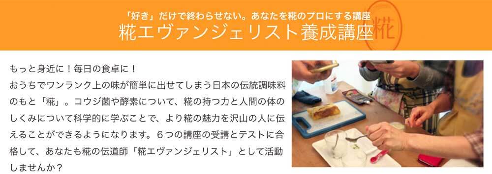 糀エヴァンジェリスト養成講座