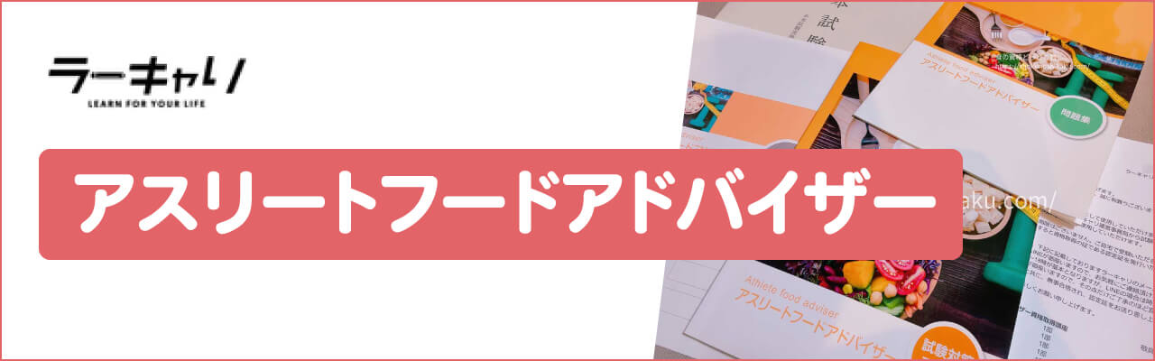 ラーキャリのアスリートフードアドバイザー資格講座