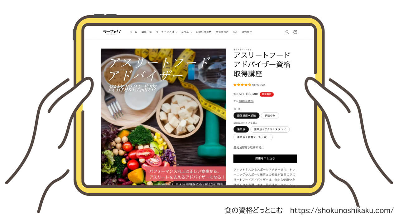 ラーキャリのアスリートフードアドバイザー資格講座の受講申込画面