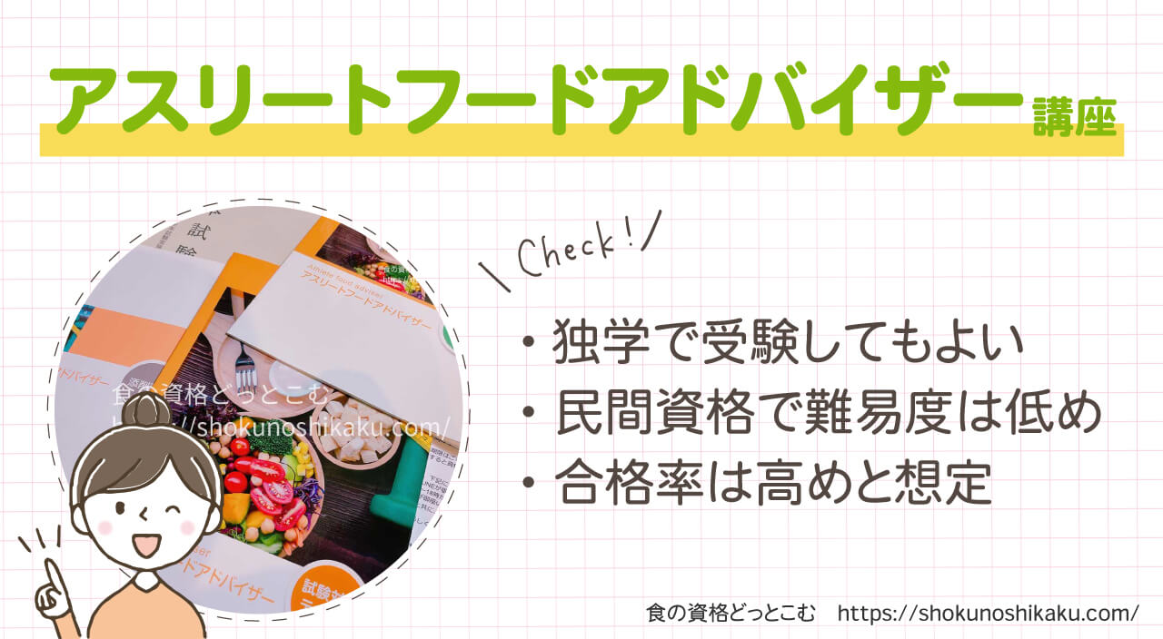 ラーキャリのアスリートフードアドバイザー資格講座の概要