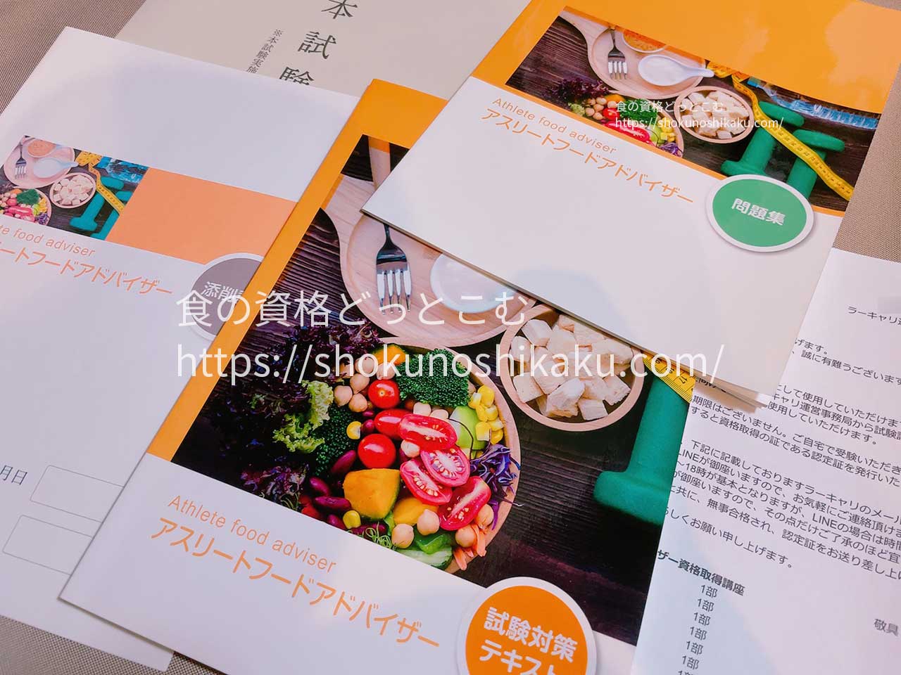 ラーキャリのアスリートフードアドバイザー資格講座のテキスト・教材
