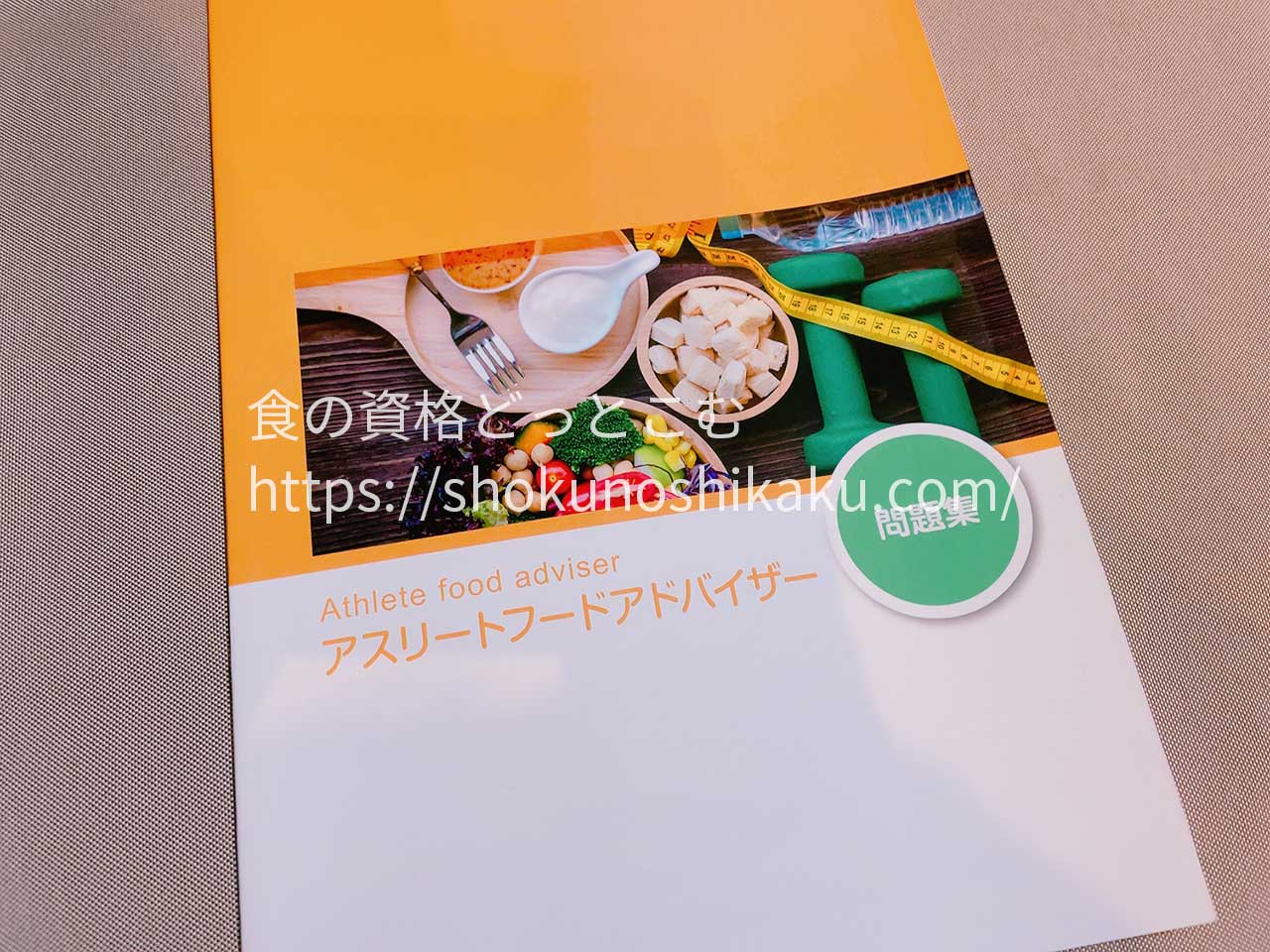 ラーキャリのアスリートフードアドバイザー資格講座のテキスト・教材