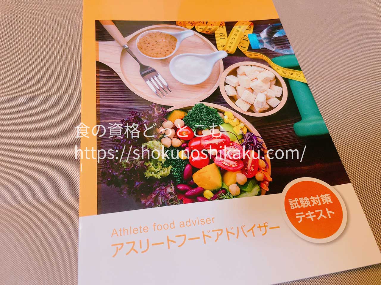 ラーキャリのアスリートフードアドバイザー資格講座のテキスト・教材