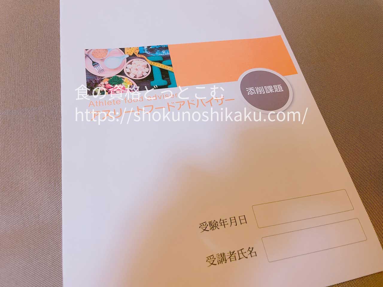 ラーキャリのアスリートフードアドバイザー資格講座のテキスト・教材