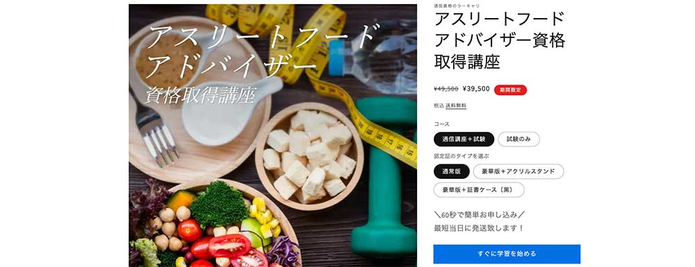 ラーキャリのアスリートフードアドバイザー資格取得講座
