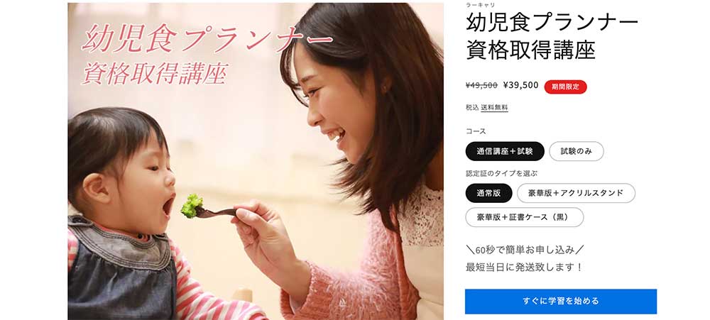 ラーキャリの幼児食プランナー資格取得講座