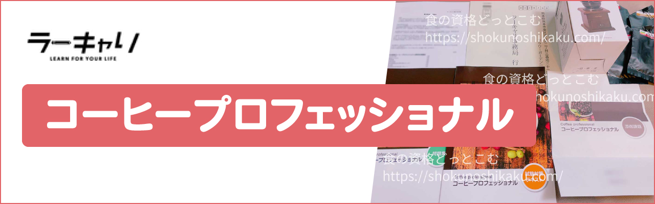 ラーキャリのコーヒープロフェッショナル資格講座