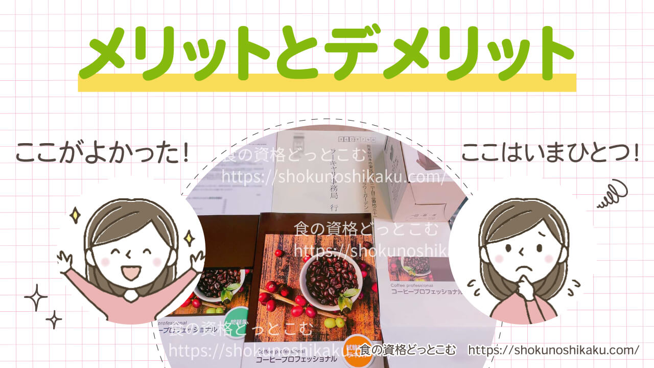 ラーキャリのコーヒープロフェッショナル資格講座のメリットとデメリット