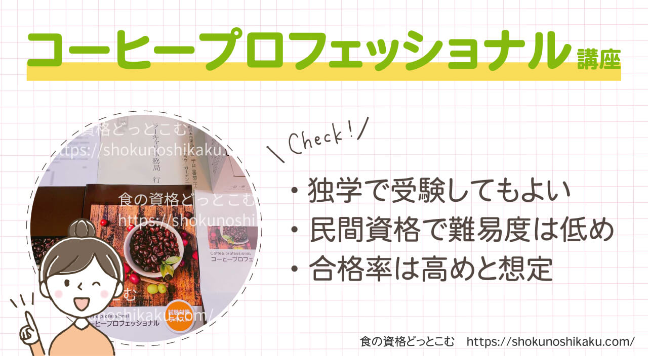 ラーキャリのコーヒープロフェッショナル資格講座の概要