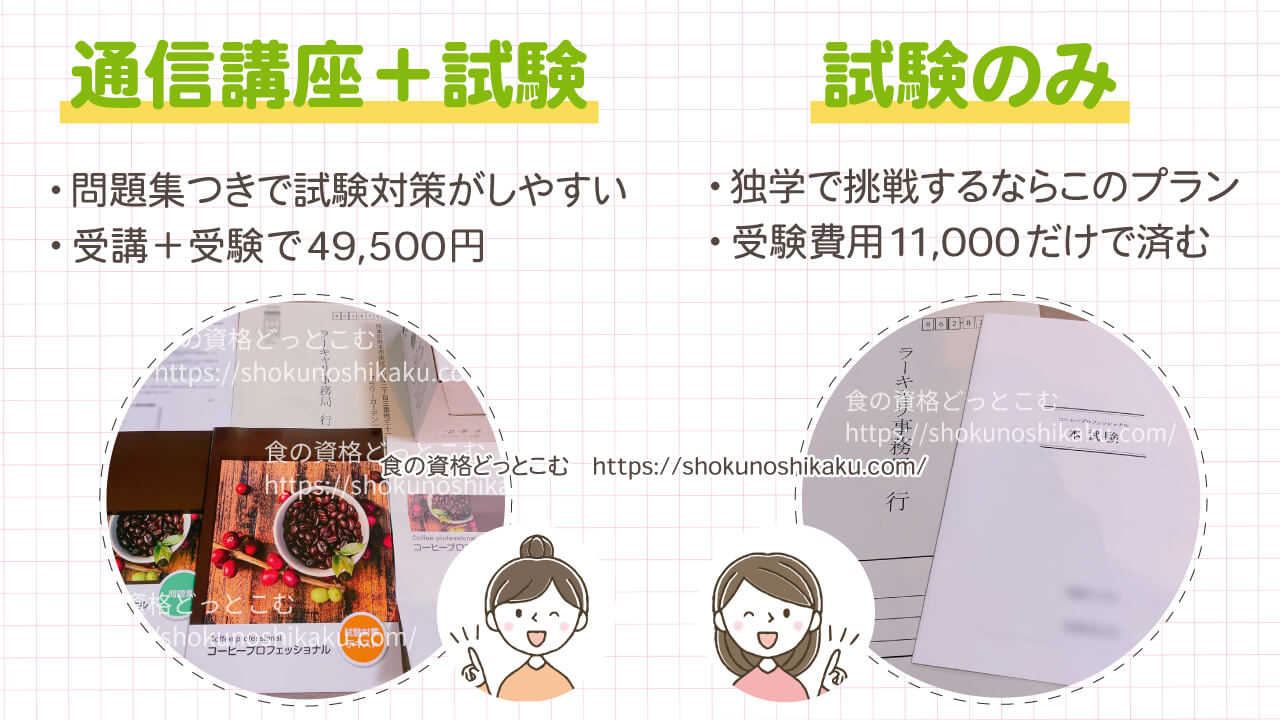 ラーキャリのコーヒープロフェッショナル資格講座のコースプラン