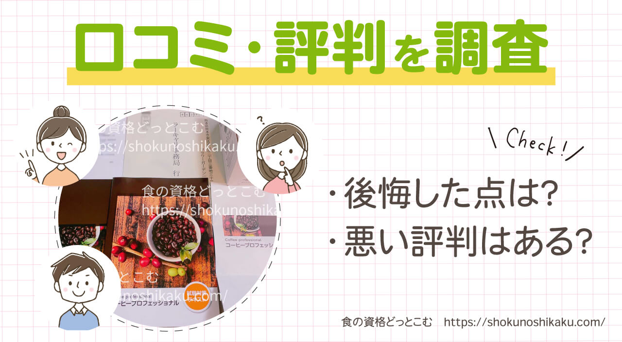 ラーキャリのコーヒープロフェッショナル資格講座の口コミ・評判