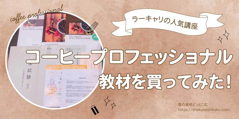ラーキャリ口コミ！コーヒープロフェッショナル講座を受講してみた！人気の秘訣とは