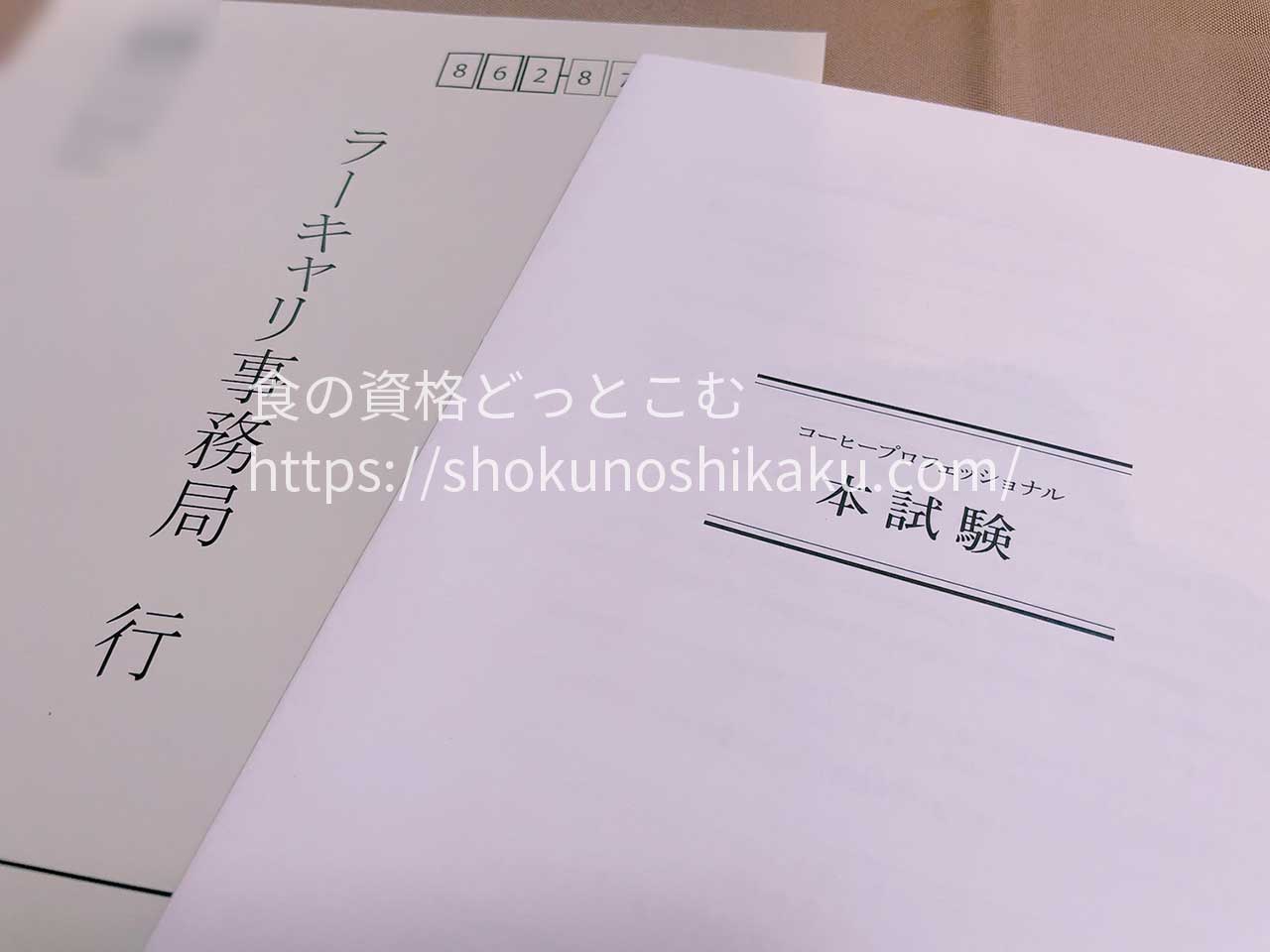 ラーキャリのコーヒープロフェッショナル資格講座のテキスト・教材