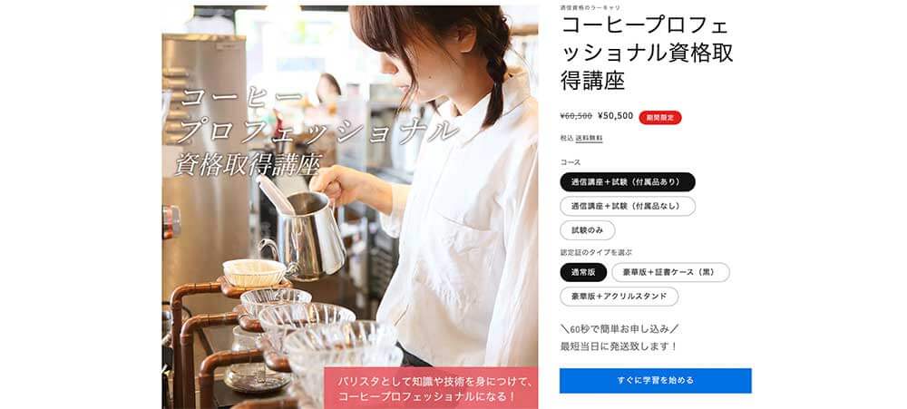 ラーキャリのコーヒープロフェッショナル資格取得講座