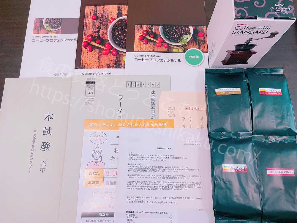 ラーキャリのコーヒープロフェッショナル資格取得講座のテキスト・教材