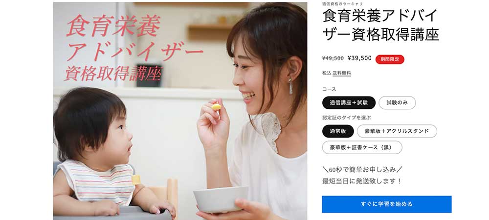 ラーキャリの食育栄養アドバイザー資格取得講座