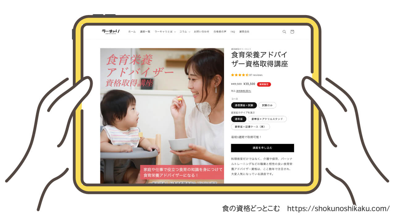ラーキャリの食育栄養アドバイザー資格講座の受講申込画面