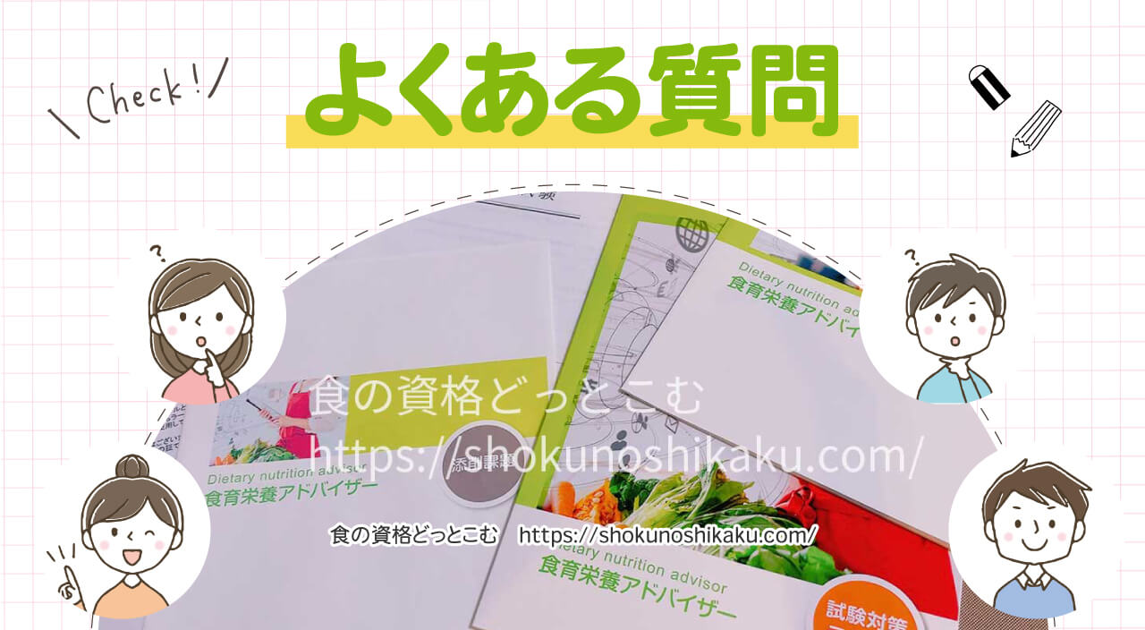 ラーキャリの食育栄養アドバイザー資格講座のよくある質問