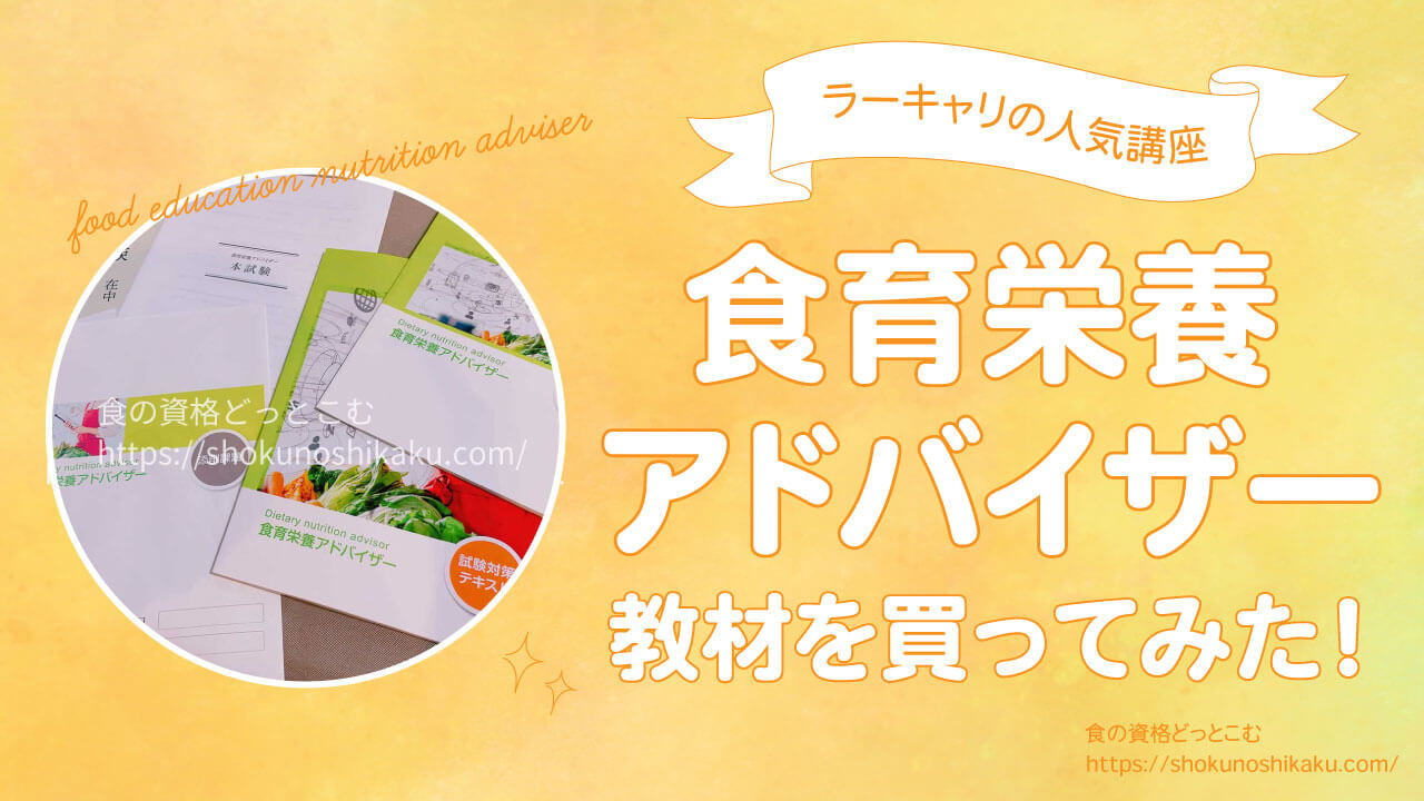 ラーキャリ食育栄養アドバイザーテキストで資格取得！合格率は高めで独学できる