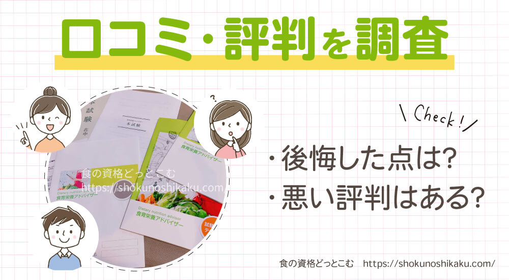 ラーキャリの食育栄養アドバイザー資格講座の口コミや評判
