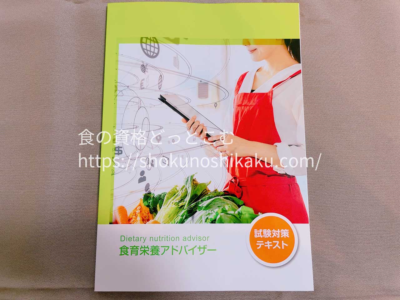 ラーキャリの食育栄養アドバイザー資格取得講座のテキスト・教材