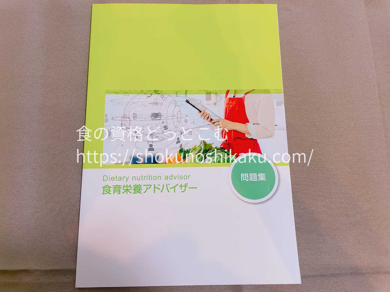 ラーキャリの食育栄養アドバイザー資格取得講座のテキスト・教材