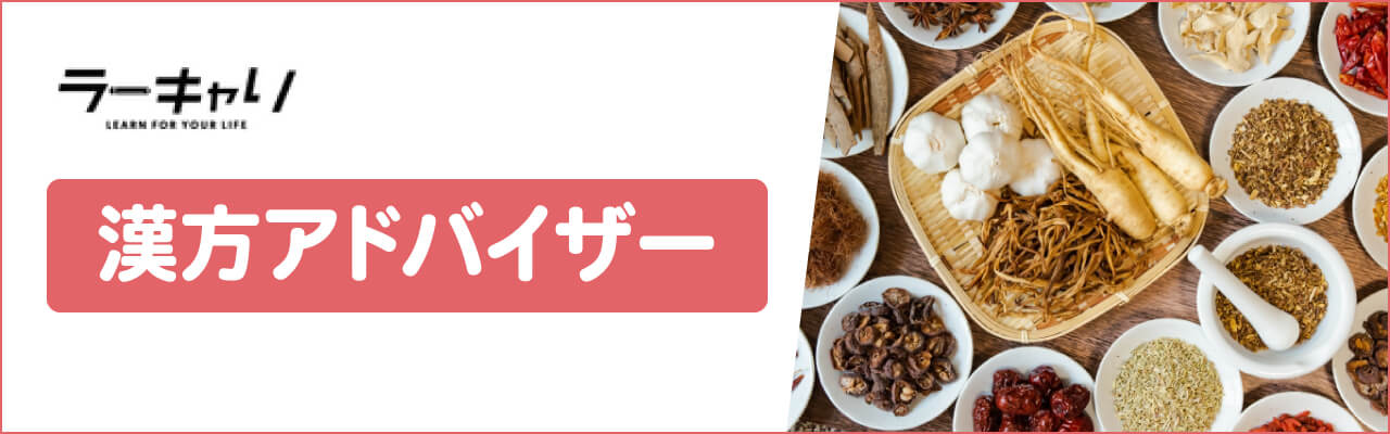 ラーキャリの漢方アドバイザー資格講座