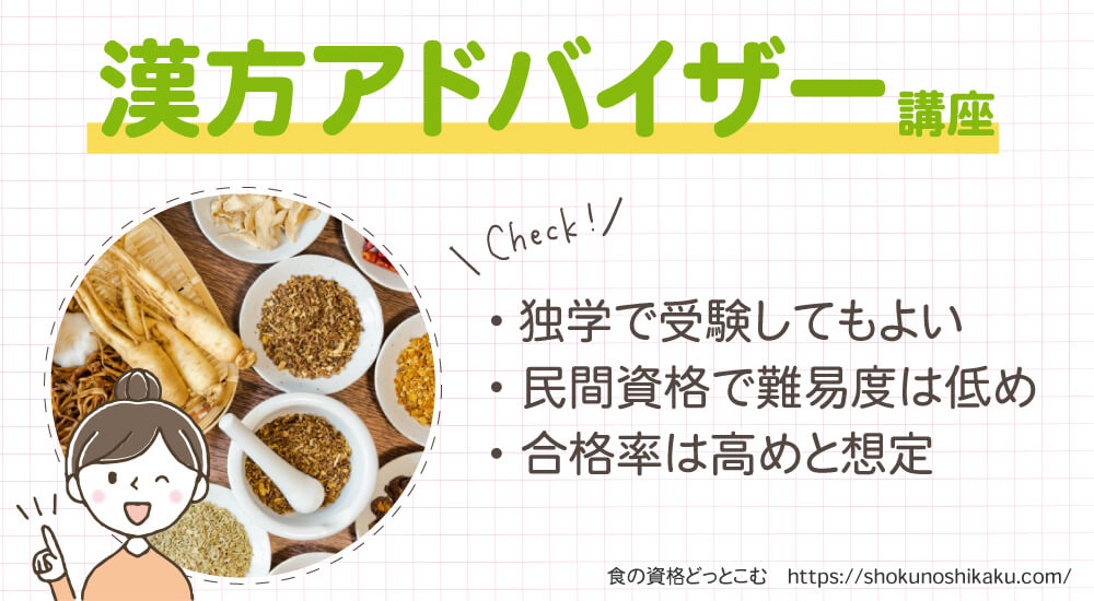 ラーキャリの漢方アドバイザー資格講座の概要