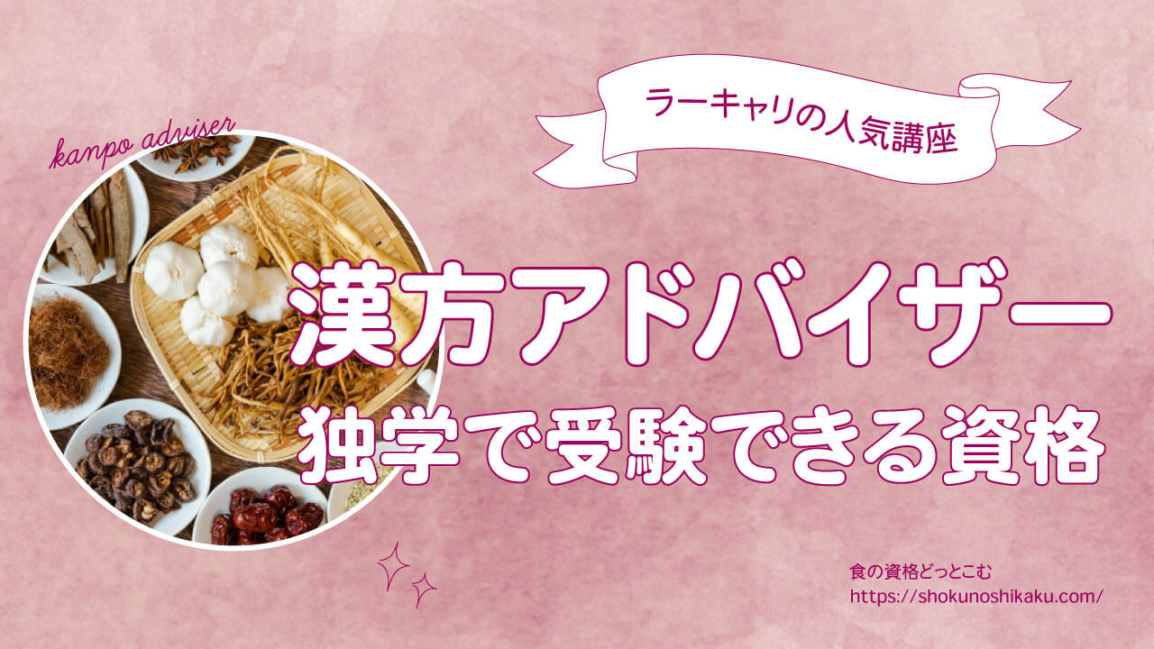 漢方アドバイザーの独学テキスト買ってみた！試験日と資格難易度を解説